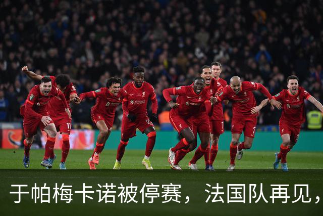 于帕梅卡诺被停赛，法国队再见，拜仁我们来了！
