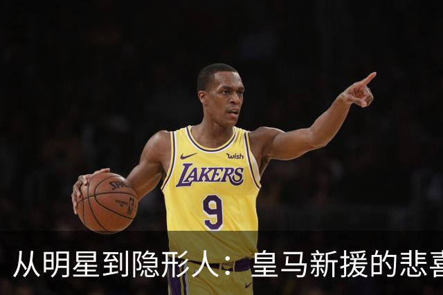 从明星到隐形人：皇马新援的悲喜剧