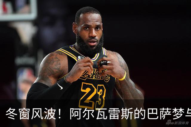 冬窗风波！阿尔瓦雷斯的巴萨梦与经纪人大变脸
