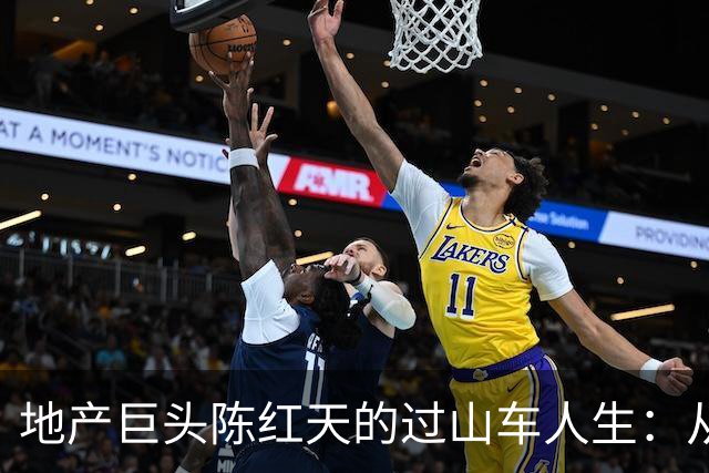 地产巨头陈红天的过山车人生：从富豪到限高