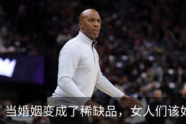 当婚姻变成了稀缺品，女人们该如何自处？