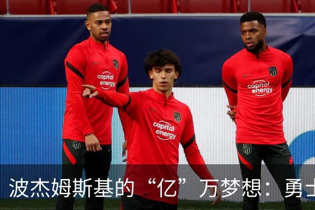 波杰姆斯基的“亿”万梦想：勇士真是下了血本！