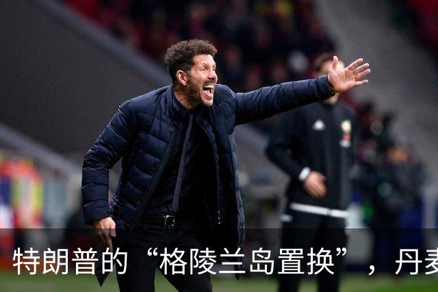 特朗普的“格陵兰岛置换”，丹麦为何会点头哈腰？
