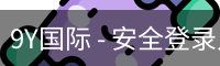 9Y国际 - 安全登录入口